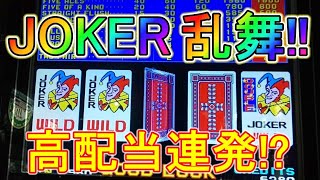 【衝撃】JOKERがドンドン増えていく不思議なポーカーをMAX BETで遊んでみた！【メダルゲーム】